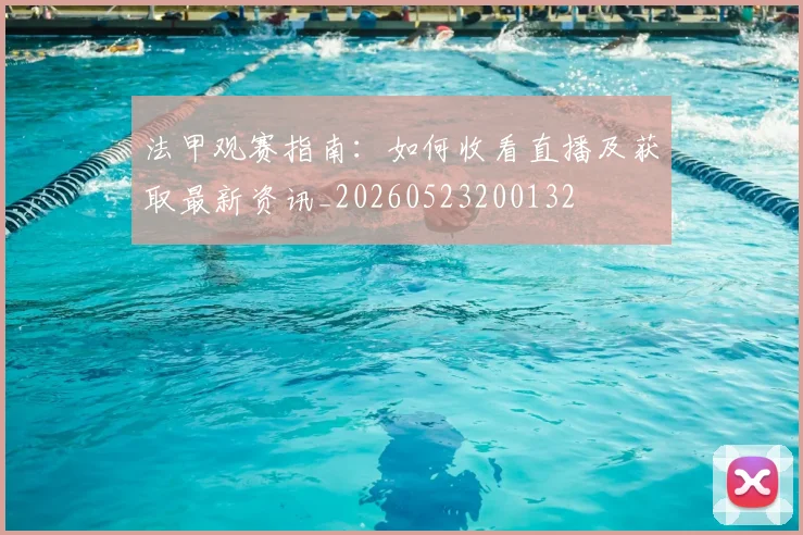 法甲观赛指南:如何收看直播及获取最新资讯_20260523200132