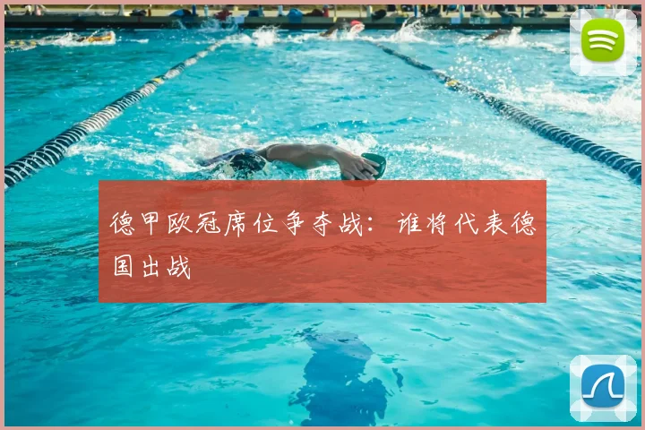 德甲欧冠席位争夺战：谁将代表德国出战