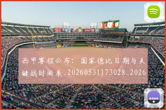 西甲赛程公布：国家德比日期与关键战时间表_20260531173028_20260703181923