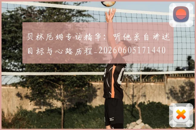 贝林厄姆专访精华:听他亲自讲述目标与心路历程_20260605171440