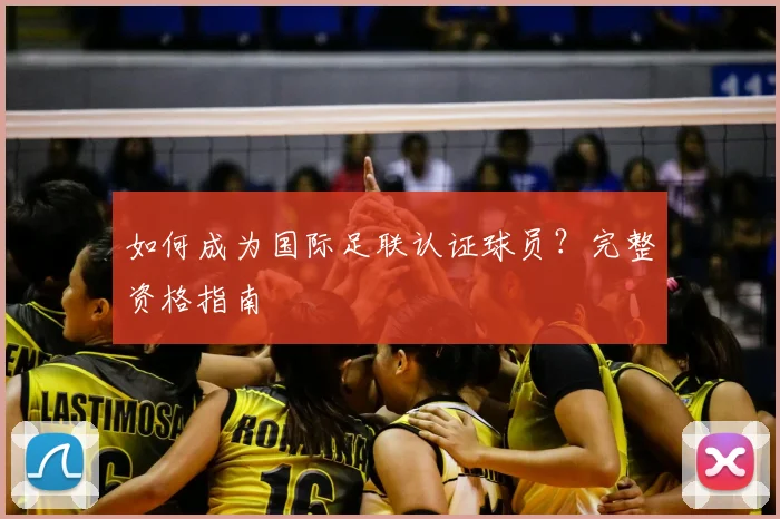如何成为国际足联认证球员？完整资格指南