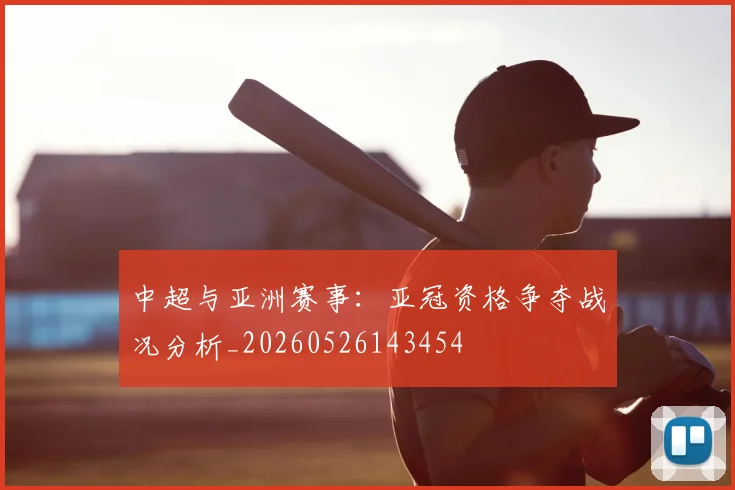 中超与亚洲赛事:亚冠资格争夺战况分析_20260526143454