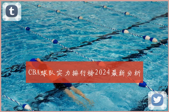 CBA球队实力排行榜2024最新分析
