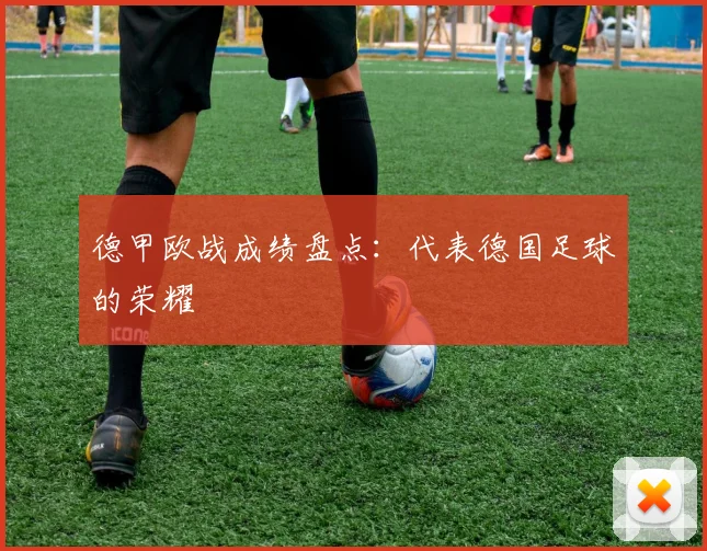 德甲欧战成绩盘点:代表德国足球的荣耀