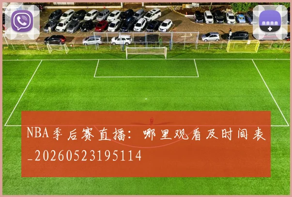 NBA季后赛直播：哪里观看及时间表_20260523195114