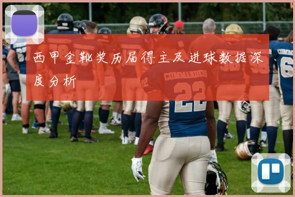 西甲金靴奖历届得主及进球数据深度分析