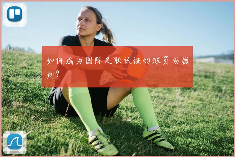 如何成为国际足联认证的球员或裁判？