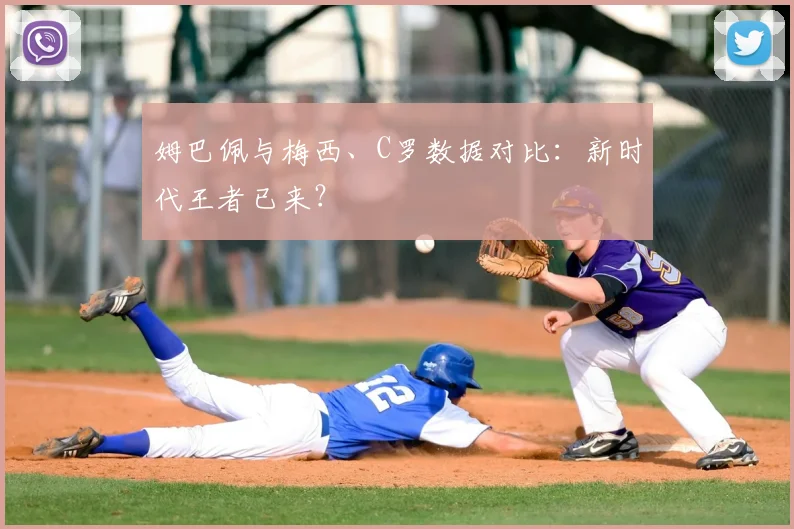 姆巴佩与梅西、C罗数据对比:新时代王者已来?