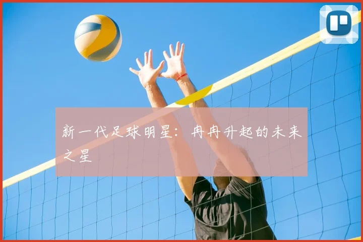 新一代足球明星:冉冉升起的未来之星