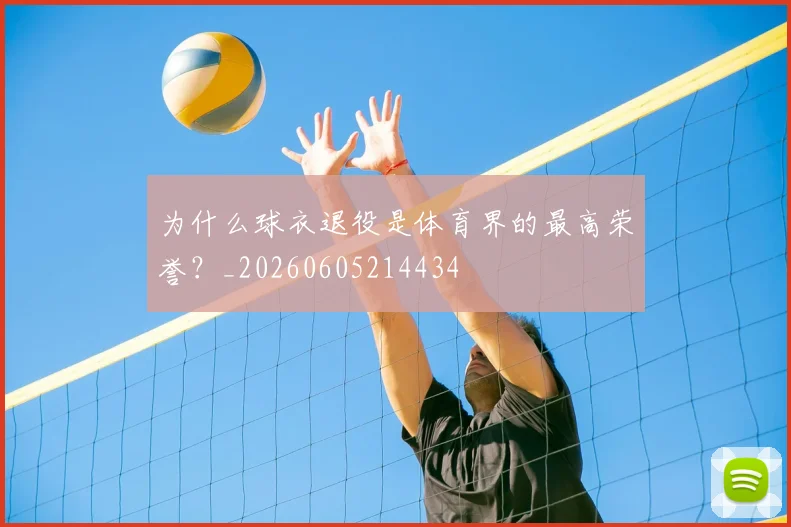 为什么球衣退役是体育界的最高荣誉?_20260605214434