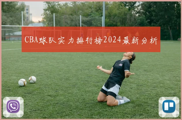 CBA球队实力排行榜2024最新分析