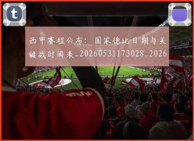 西甲赛程公布：国家德比日期与关键战时间表_20260531173028_20260703181923