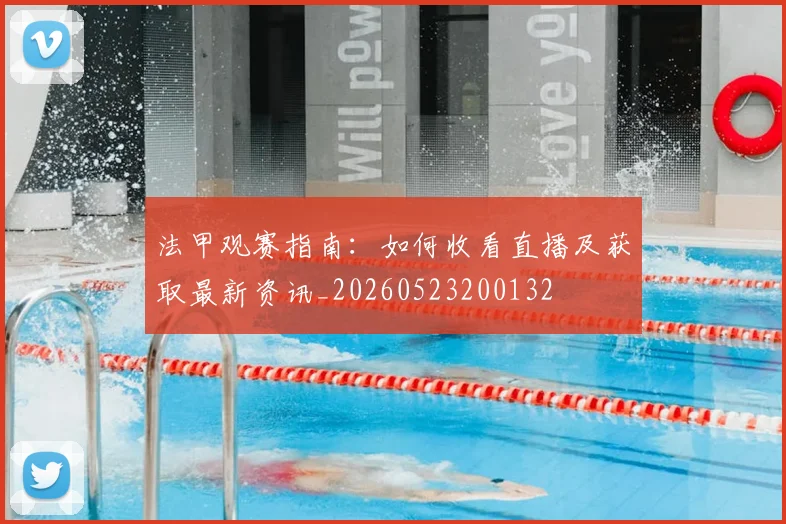 法甲观赛指南:如何收看直播及获取最新资讯_20260523200132